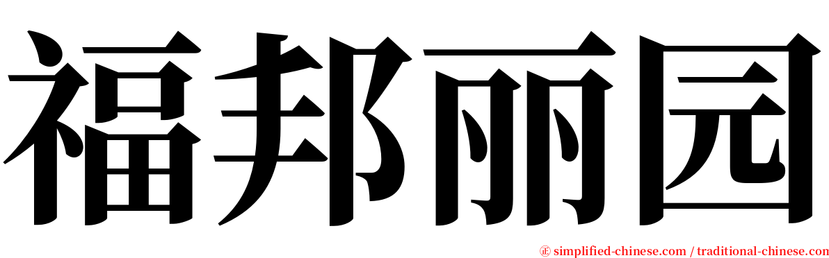福邦丽园 serif font