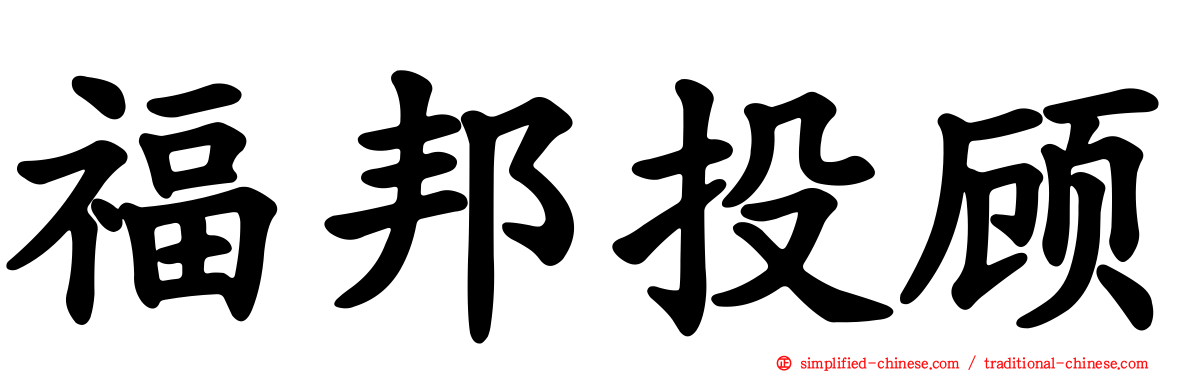 福邦投顾