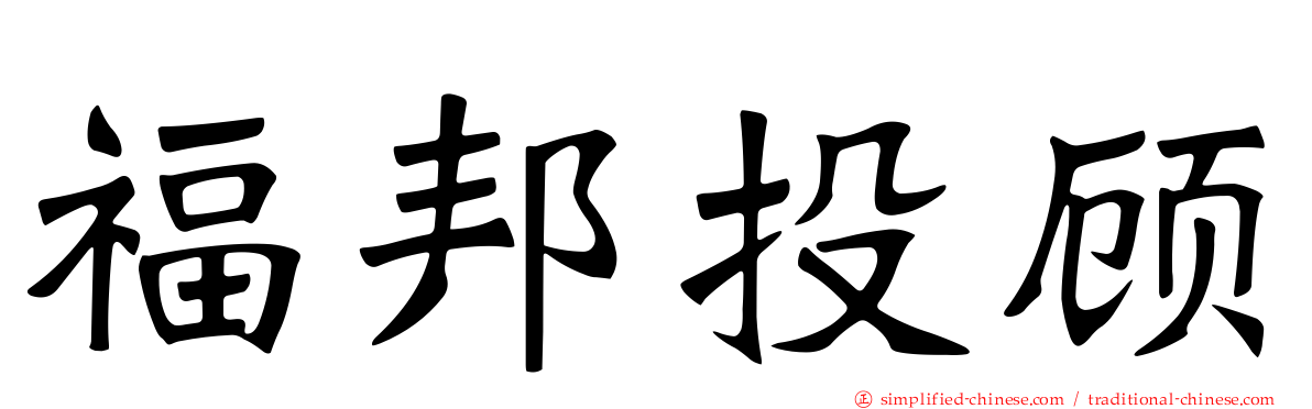 福邦投顾