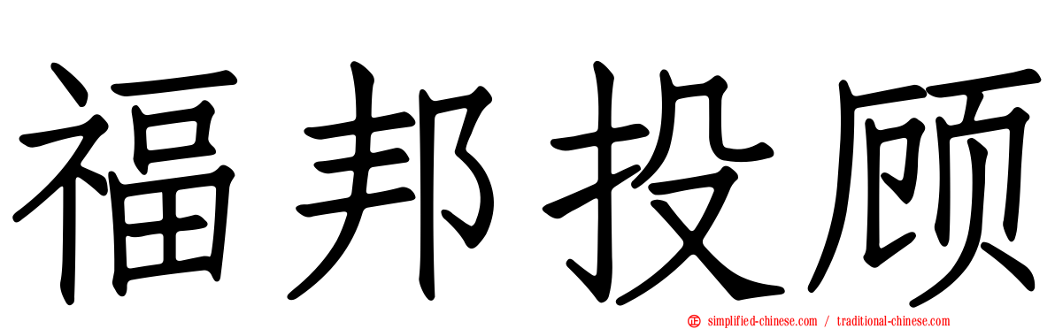 福邦投顾