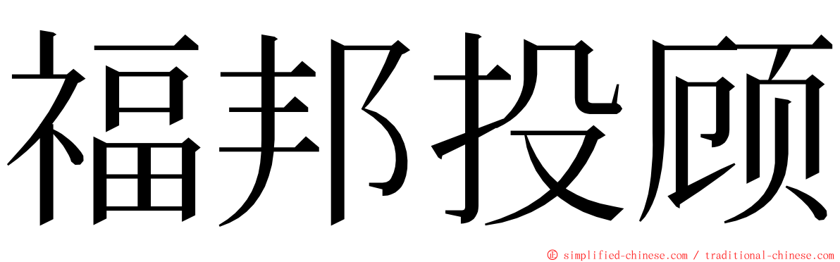福邦投顾 ming font