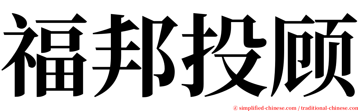 福邦投顾 serif font