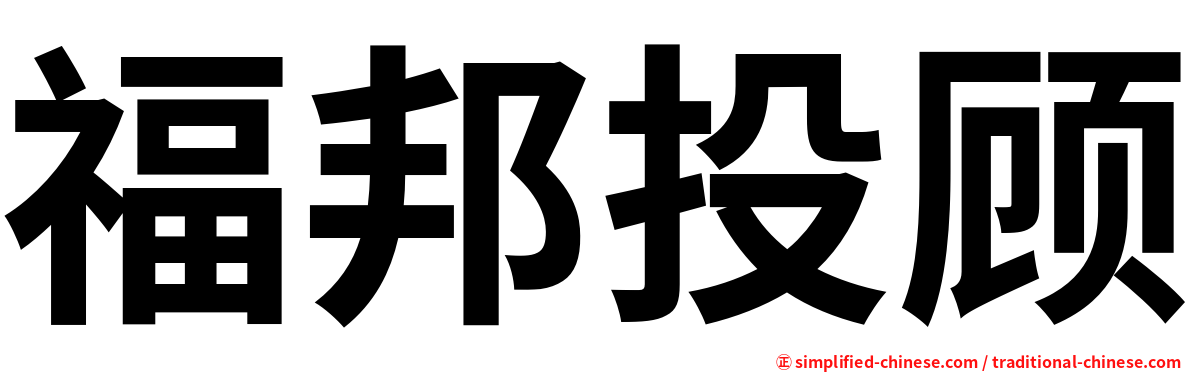 福邦投顾