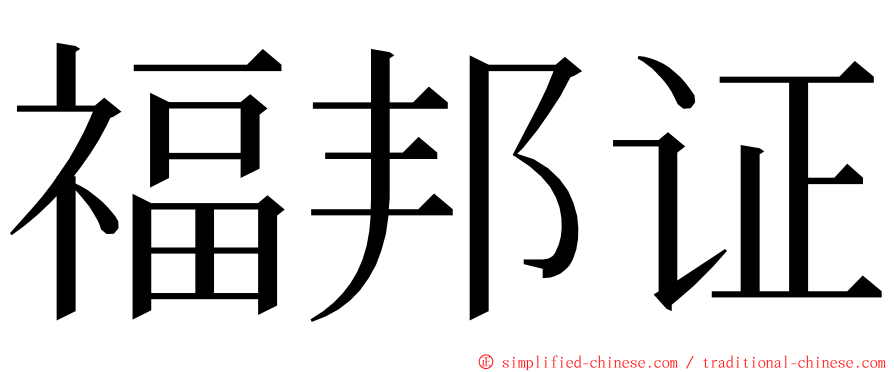 福邦证 ming font