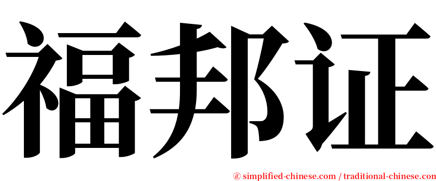 福邦证 serif font