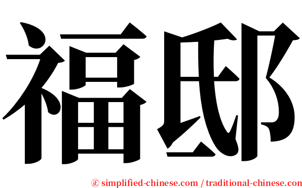 福邸 serif font