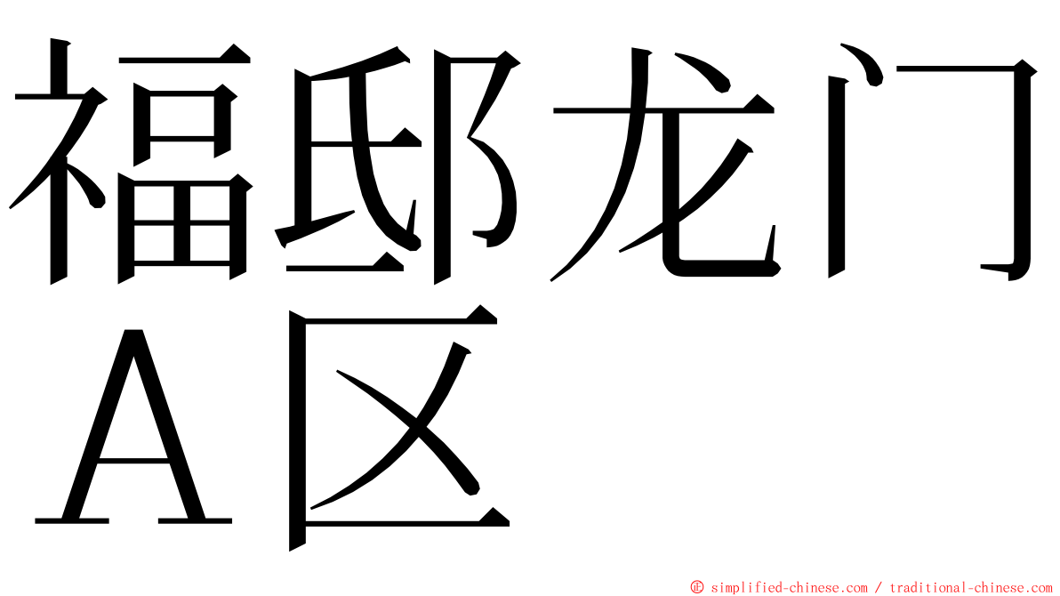 福邸龙门Ａ区 ming font