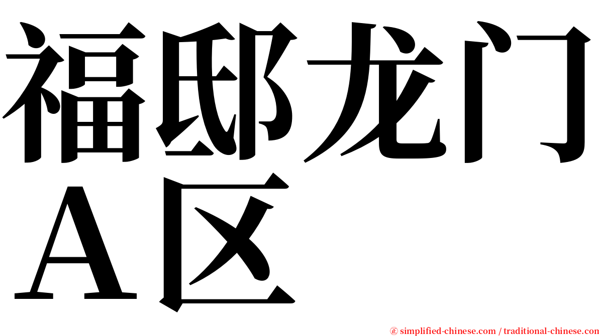 福邸龙门Ａ区 serif font