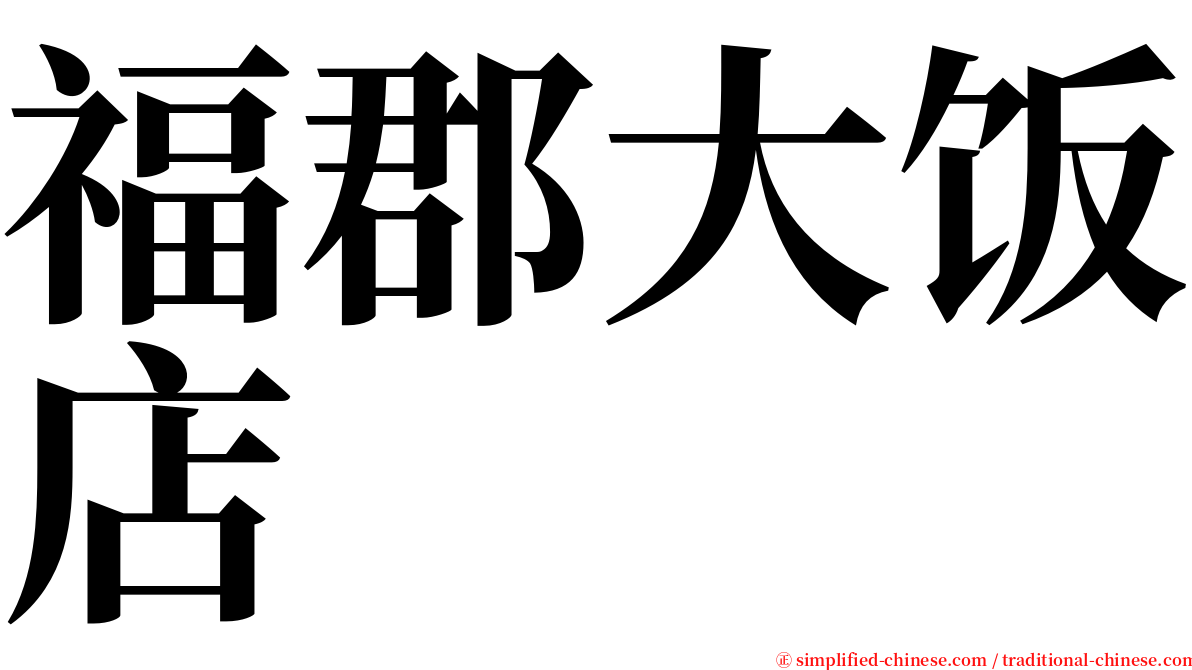 福郡大饭店 serif font