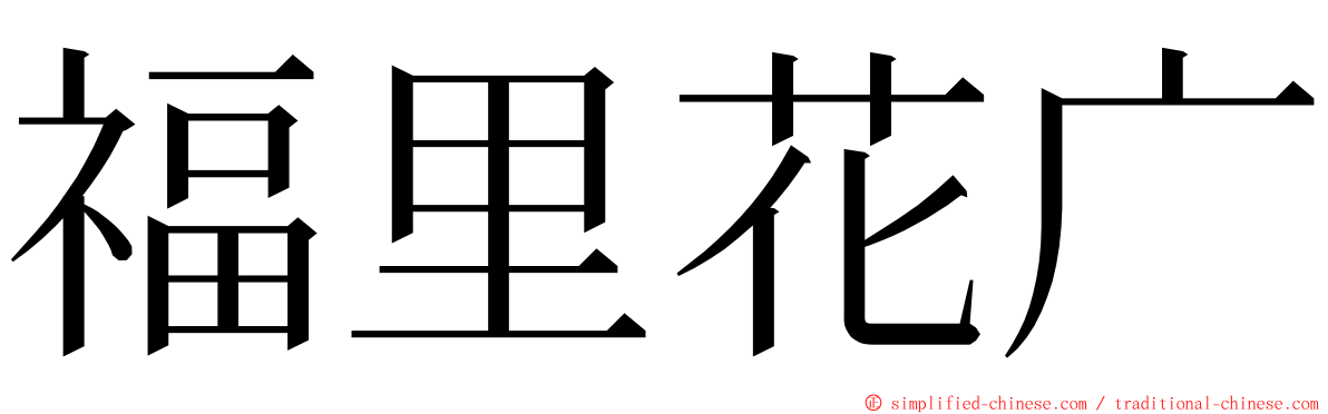 福里花广 ming font