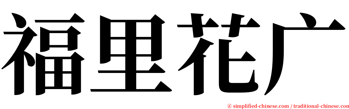 福里花广 serif font