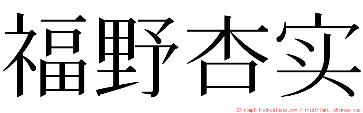 福野杏实 ming font