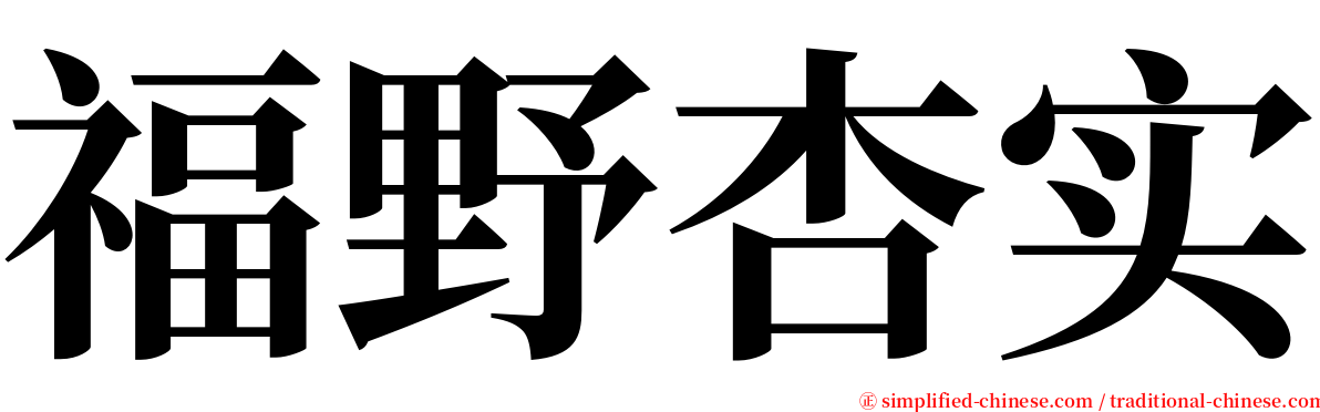 福野杏实 serif font