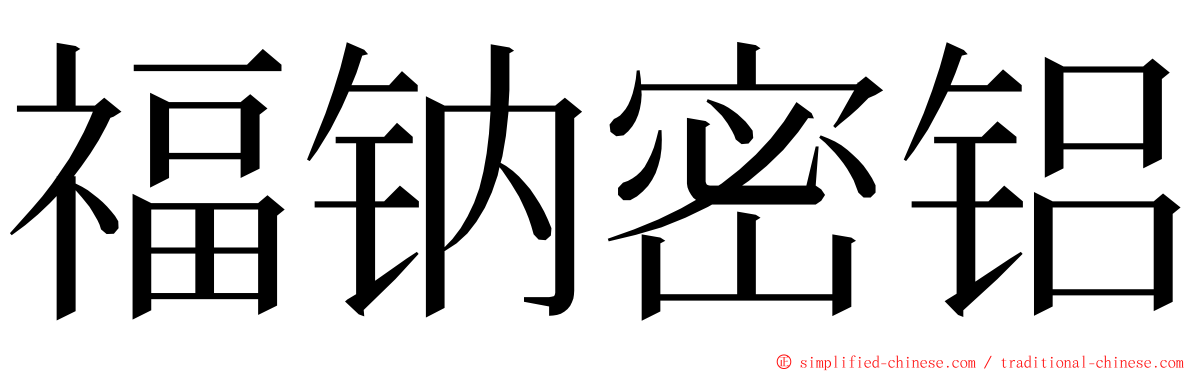 福钠密铝 ming font