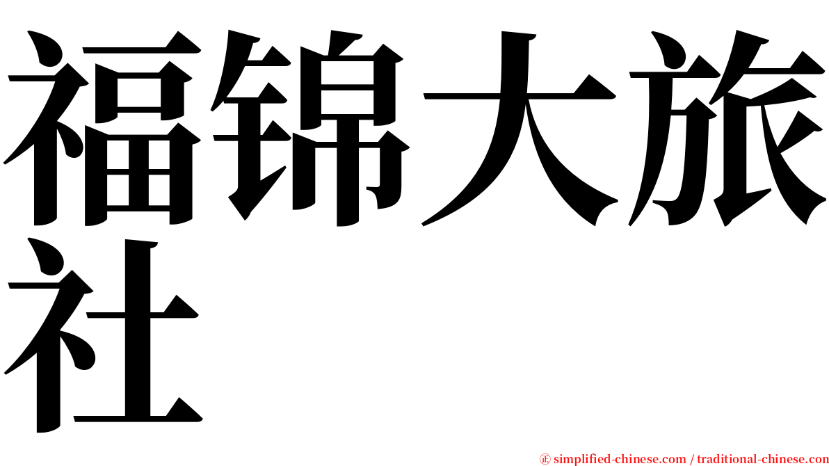 福锦大旅社 serif font