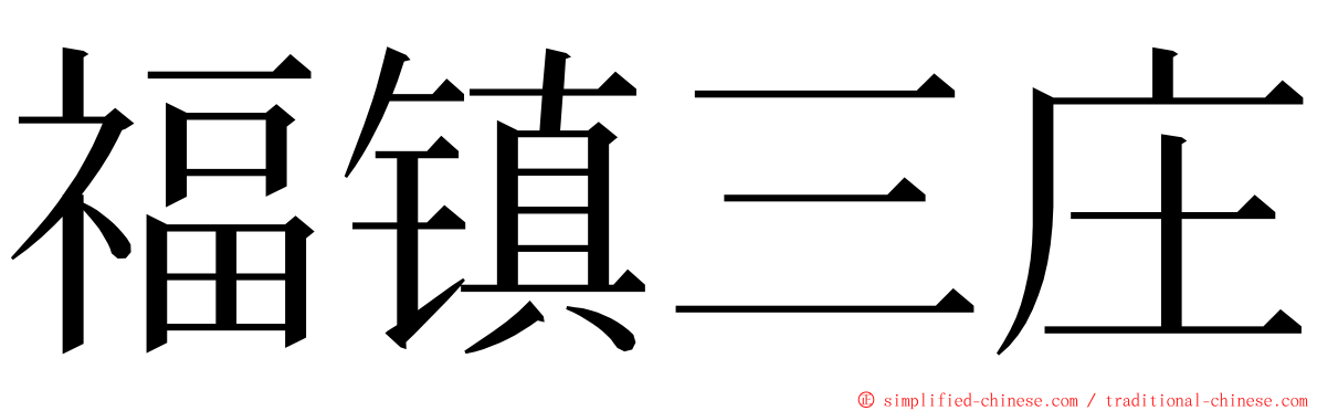 福镇三庄 ming font