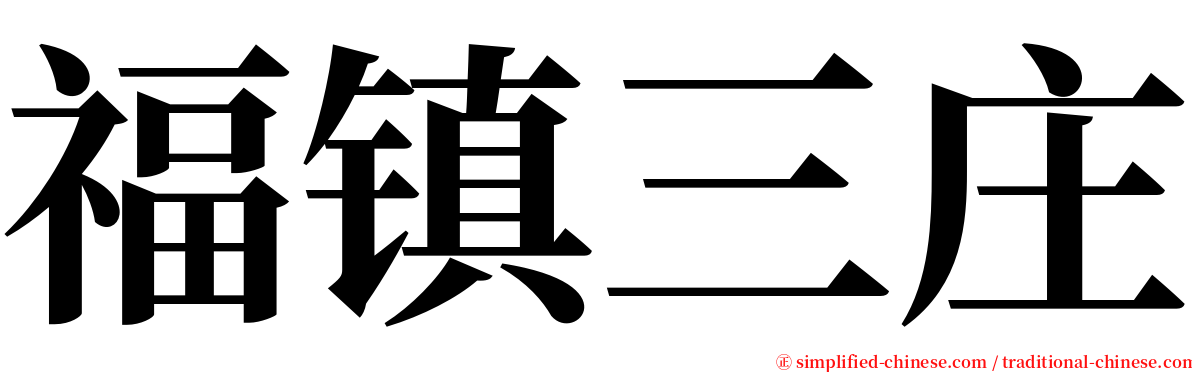 福镇三庄 serif font