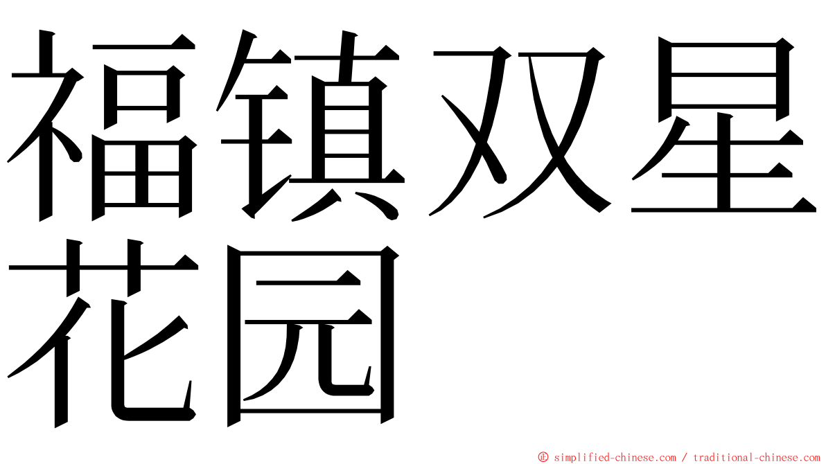 福镇双星花园 ming font