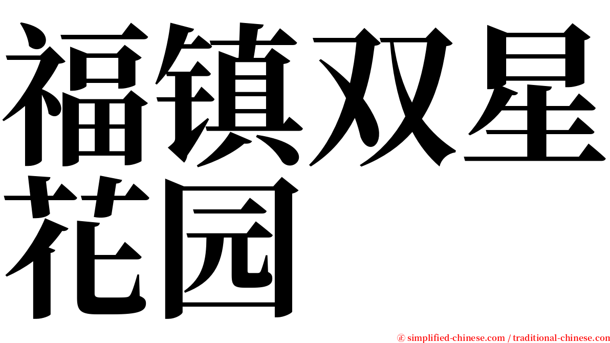 福镇双星花园 serif font