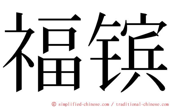 福镔 ming font