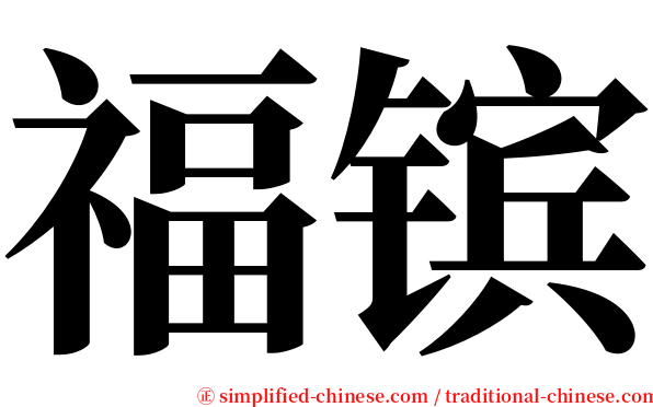 福镔 serif font