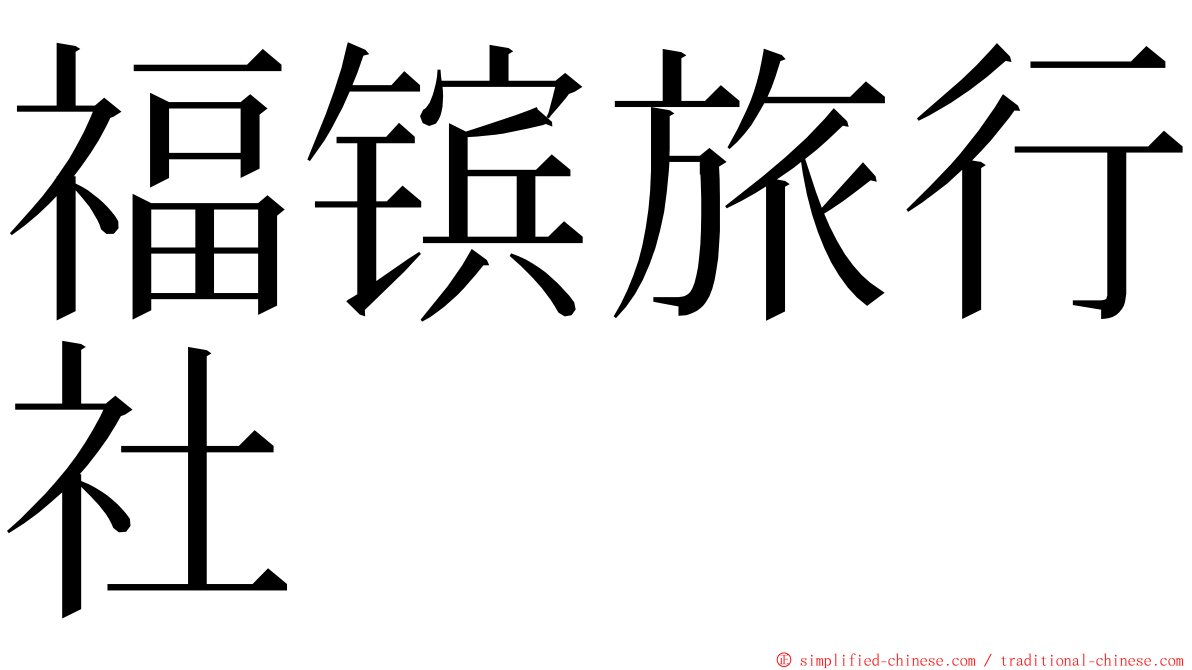 福镔旅行社 ming font