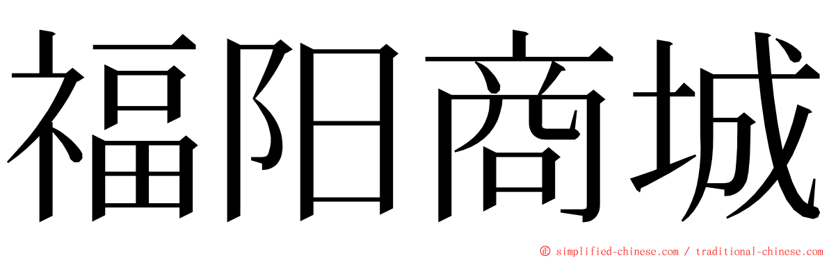 福阳商城 ming font