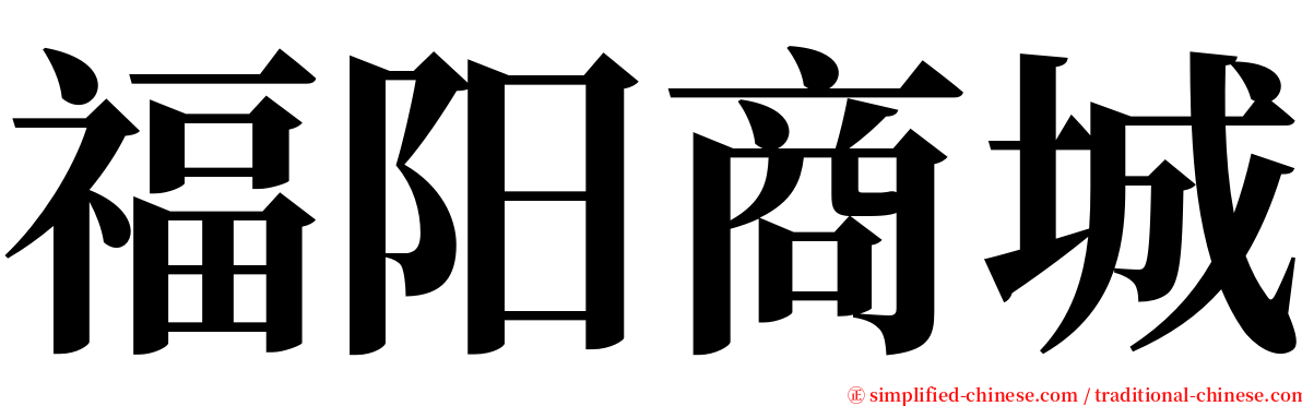 福阳商城 serif font