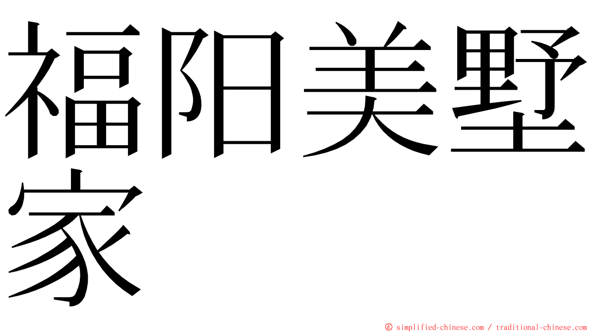 福阳美墅家 ming font