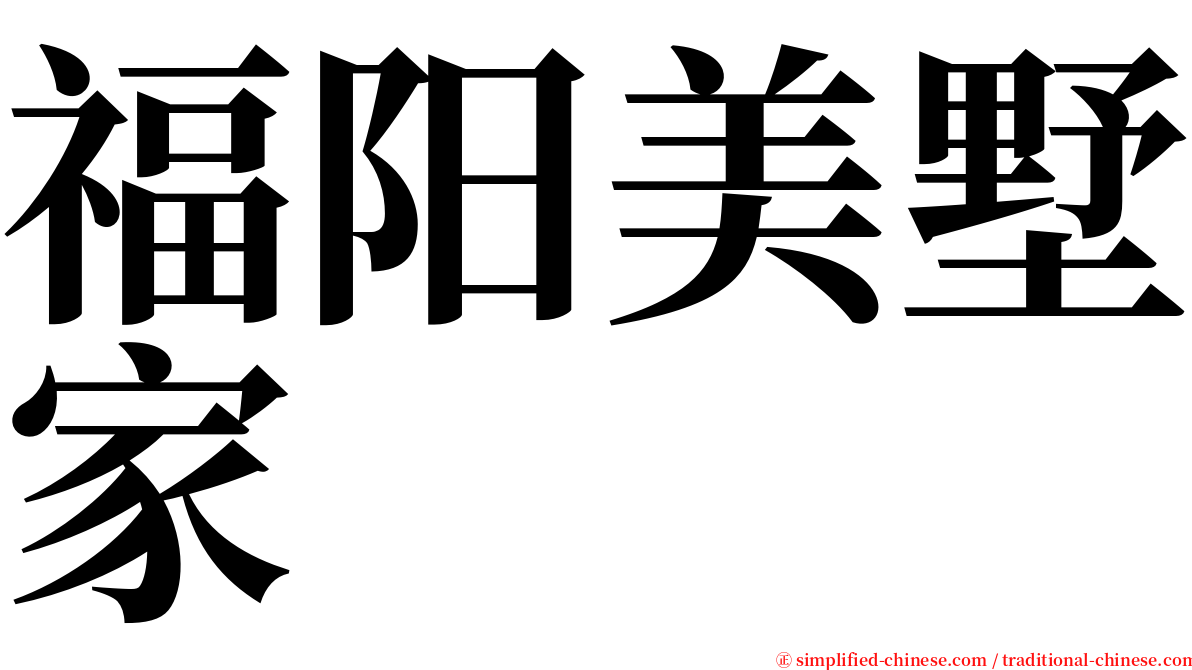 福阳美墅家 serif font