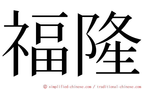 福隆 ming font