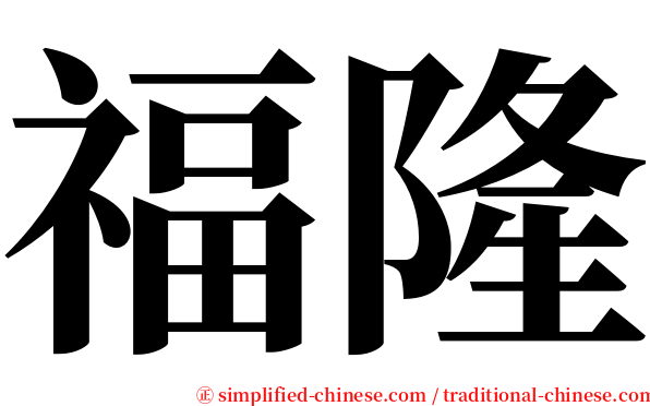 福隆 serif font