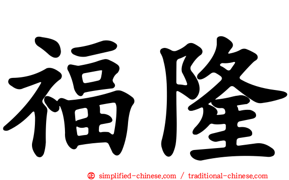 福隆