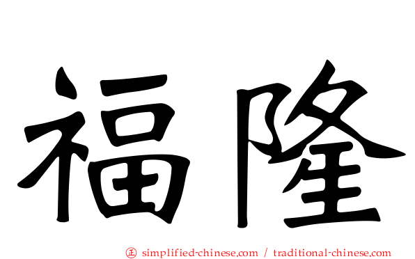 福隆