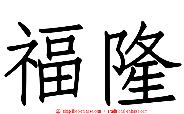 福隆