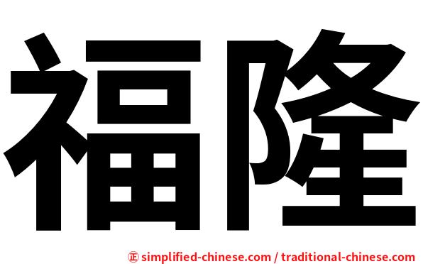 福隆
