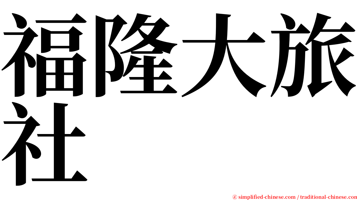 福隆大旅社 serif font