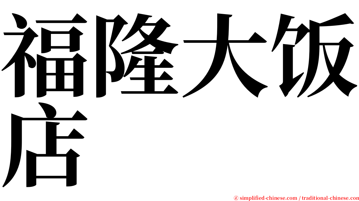 福隆大饭店 serif font
