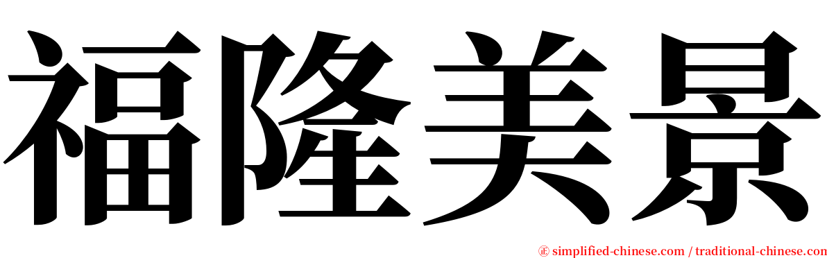 福隆美景 serif font