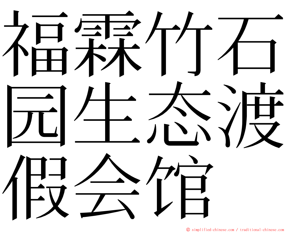 福霖竹石园生态渡假会馆 ming font