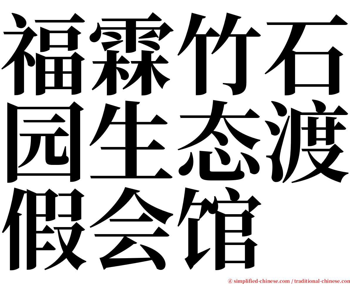 福霖竹石园生态渡假会馆 serif font