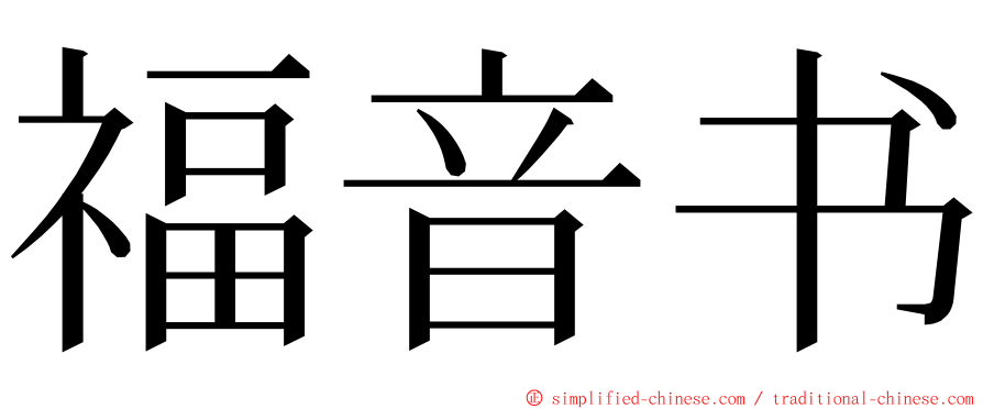 福音书 ming font