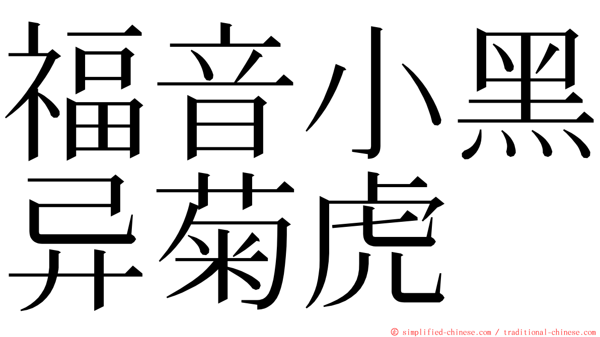 福音小黑异菊虎 ming font