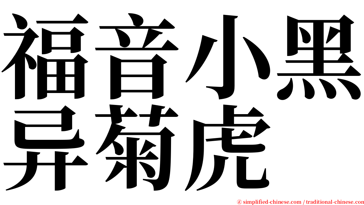 福音小黑异菊虎 serif font