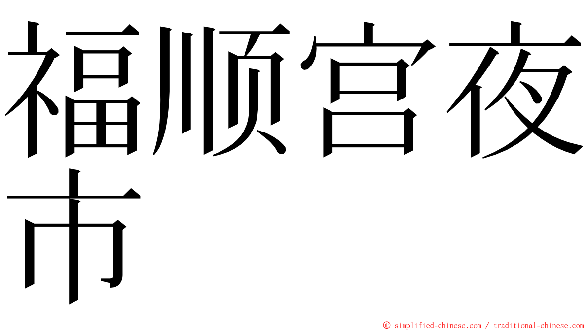 福顺宫夜市 ming font