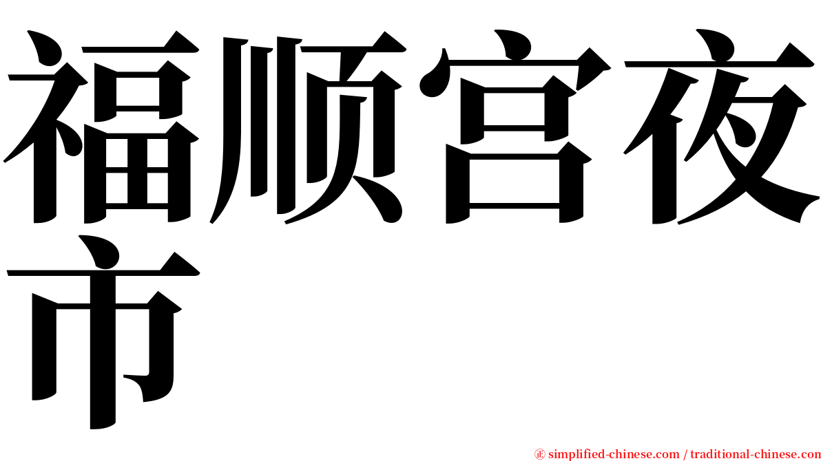 福顺宫夜市 serif font