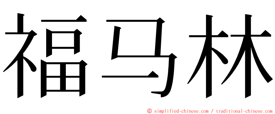 福马林 ming font