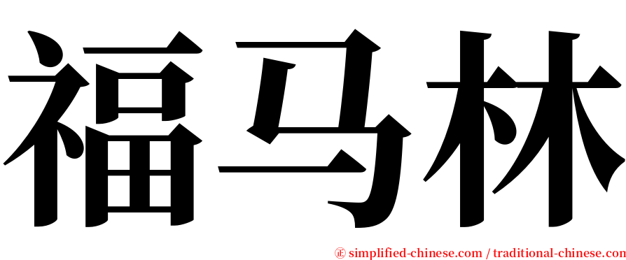 福马林 serif font