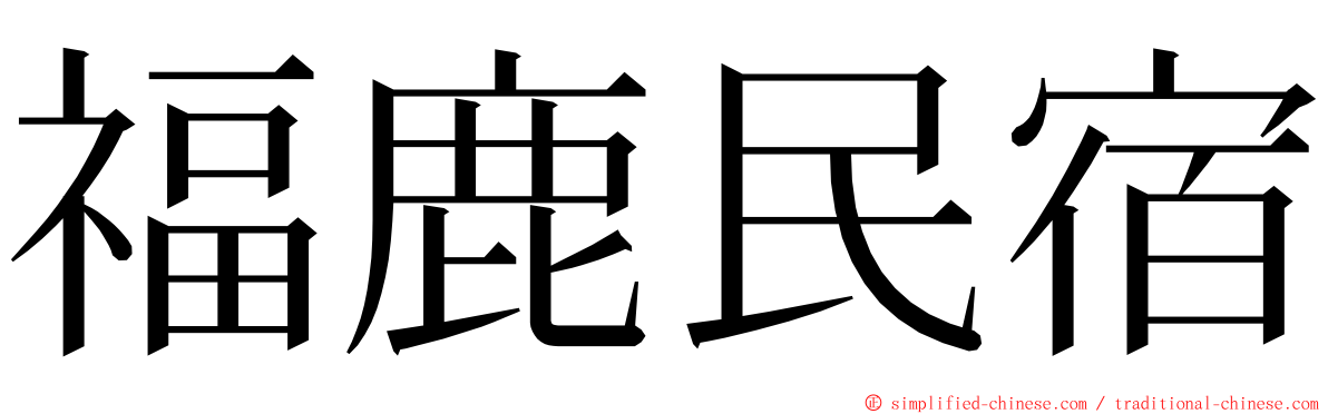 福鹿民宿 ming font
