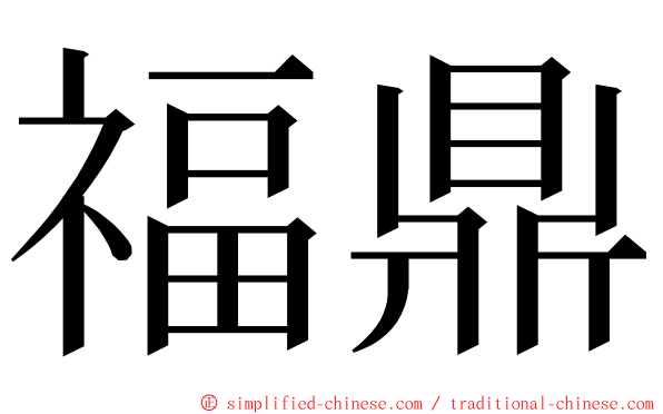 福鼎 ming font